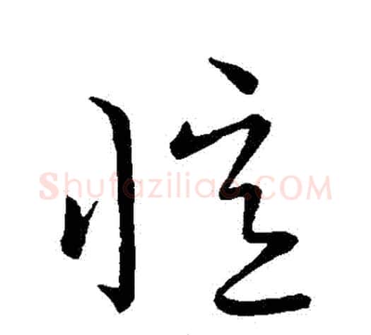 憶字王献之毛笔草书书法写法,摘自王献之毛笔草书书法作品