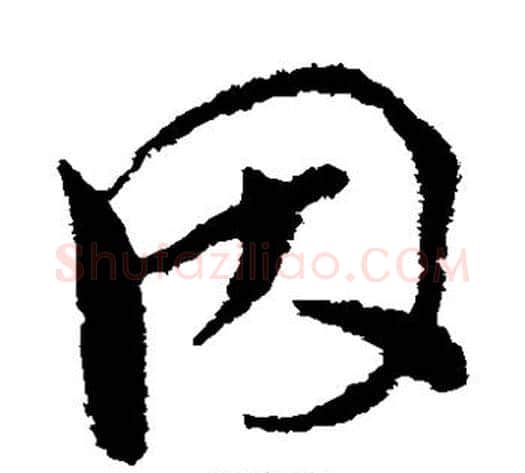 因字王献之毛笔草书书法写法,摘自王献之毛笔草书书法作品