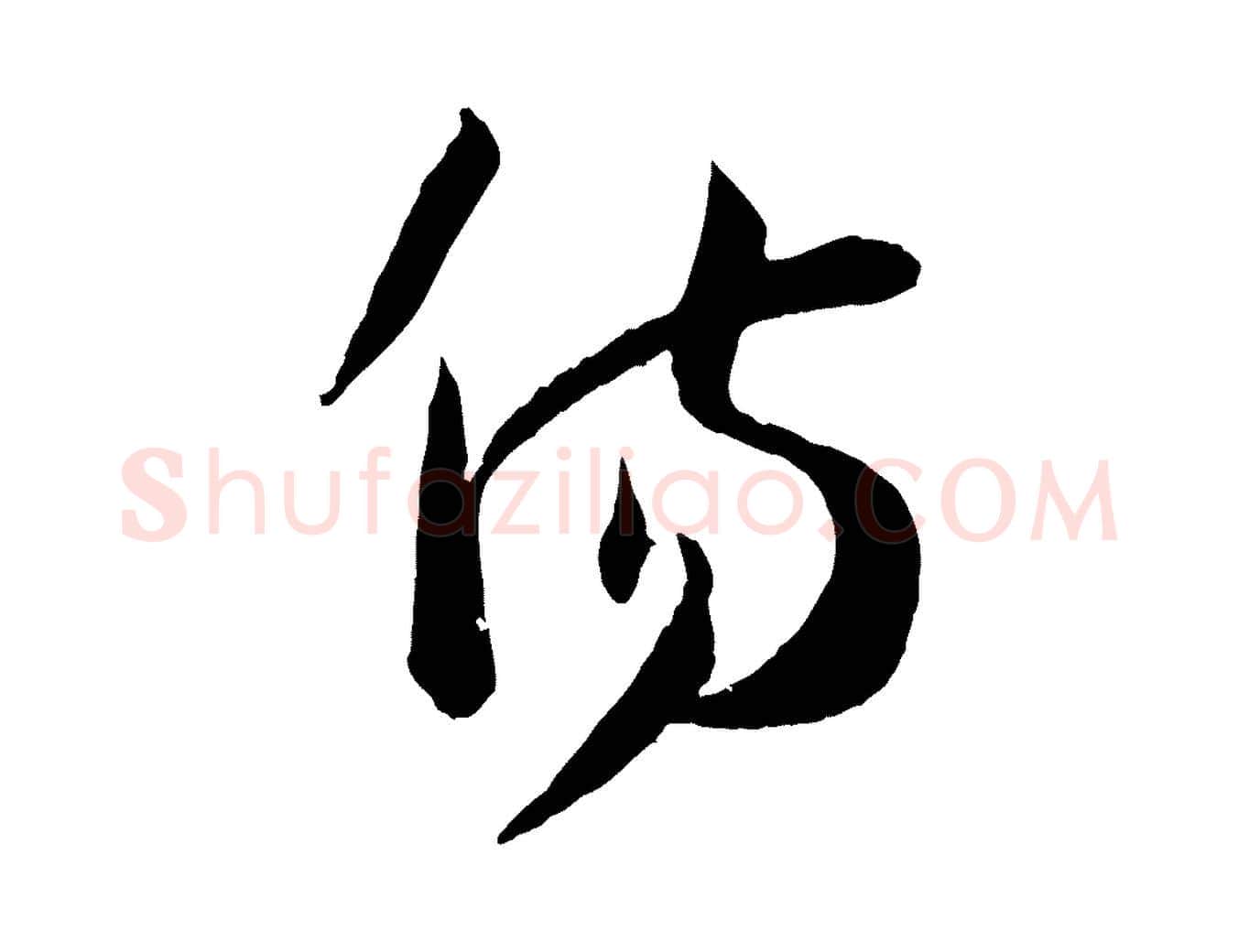 傷毛笔草书写法,摘自唐代孙过庭书谱