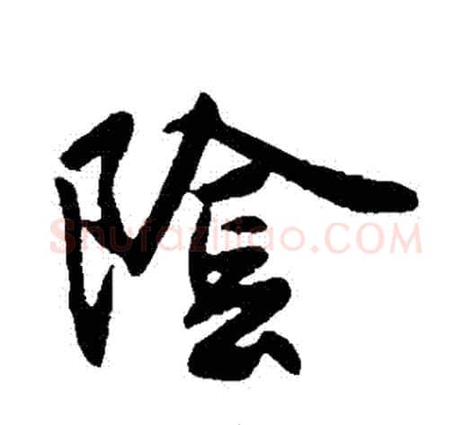 陰字王献之毛笔草书书法写法,摘自王献之毛笔草书书法作品
