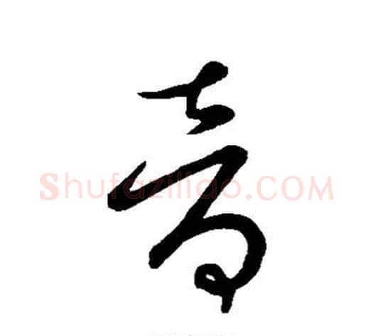 音字王献之毛笔草书书法写法,摘自王献之毛笔草书书法作品