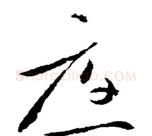 应字王献之毛笔草书书法写法,摘自王献之毛笔草书书法作品