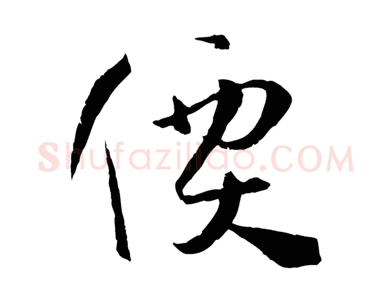 價毛笔草书写法,摘自唐代孙过庭书谱