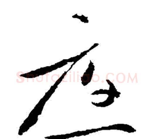 應字王献之毛笔草书书法写法,摘自王献之毛笔草书书法作品