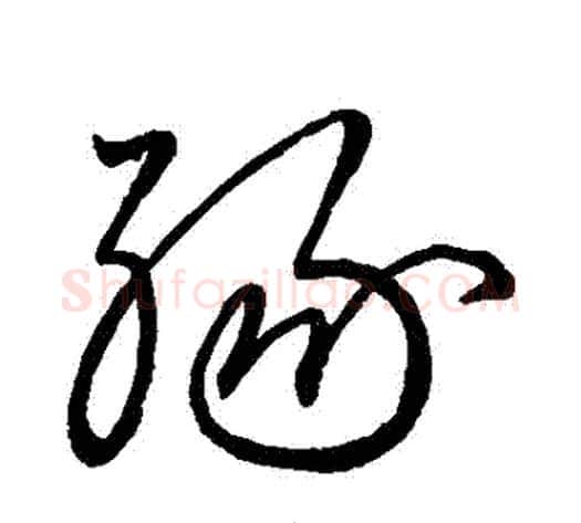 緣字王献之毛笔草书书法写法,摘自王献之毛笔草书书法作品