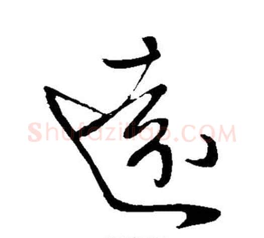 远字王献之毛笔草书书法写法,摘自王献之毛笔草书书法作品