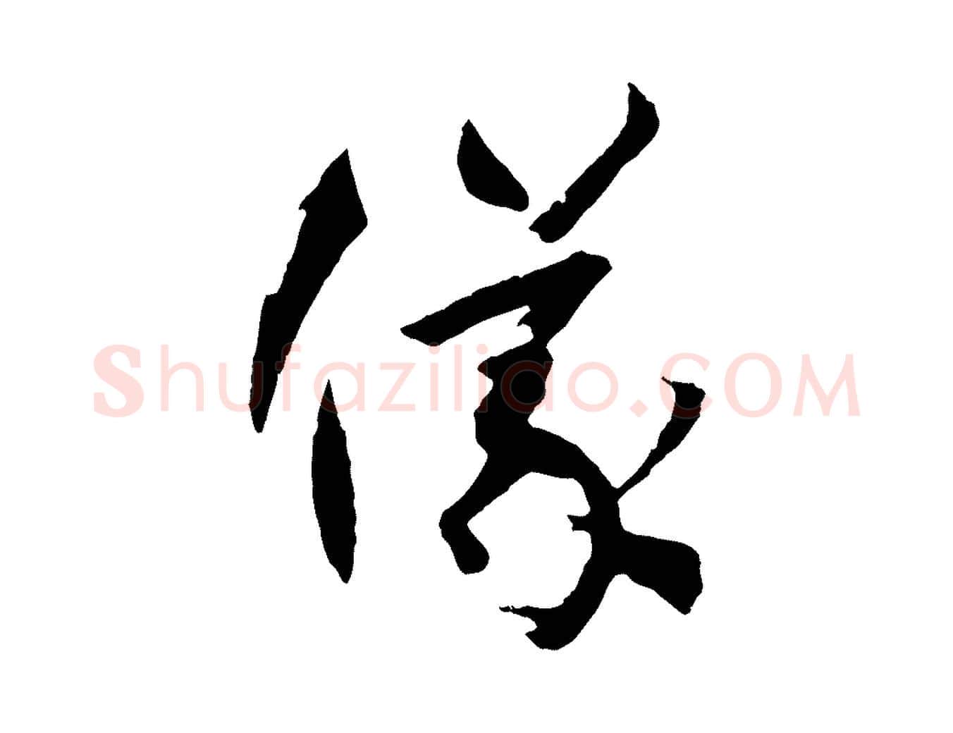 儀毛笔草书写法,摘自唐代孙过庭书谱
