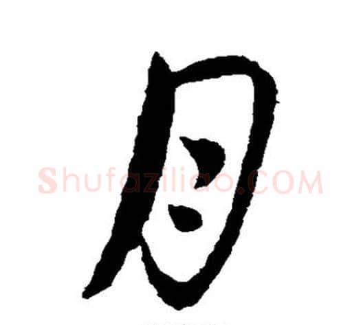 月字王献之毛笔草书书法写法,摘自王献之毛笔草书书法作品