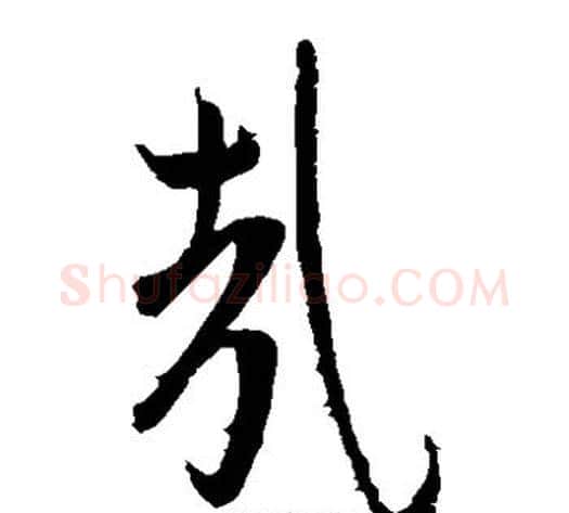 哉字王献之毛笔草书书法写法,摘自王献之毛笔草书书法作品