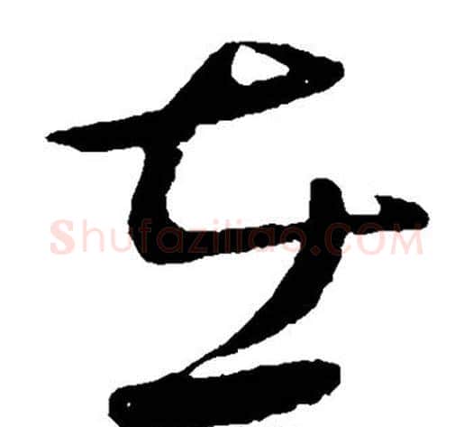 在字王献之毛笔草书书法写法,摘自王献之毛笔草书书法作品