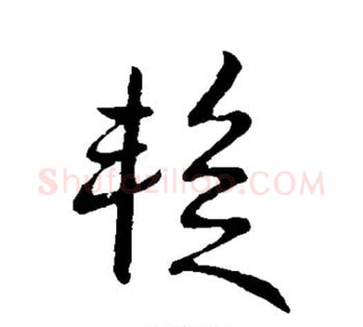暂字王献之毛笔草书书法写法,摘自王献之毛笔草书书法作品
