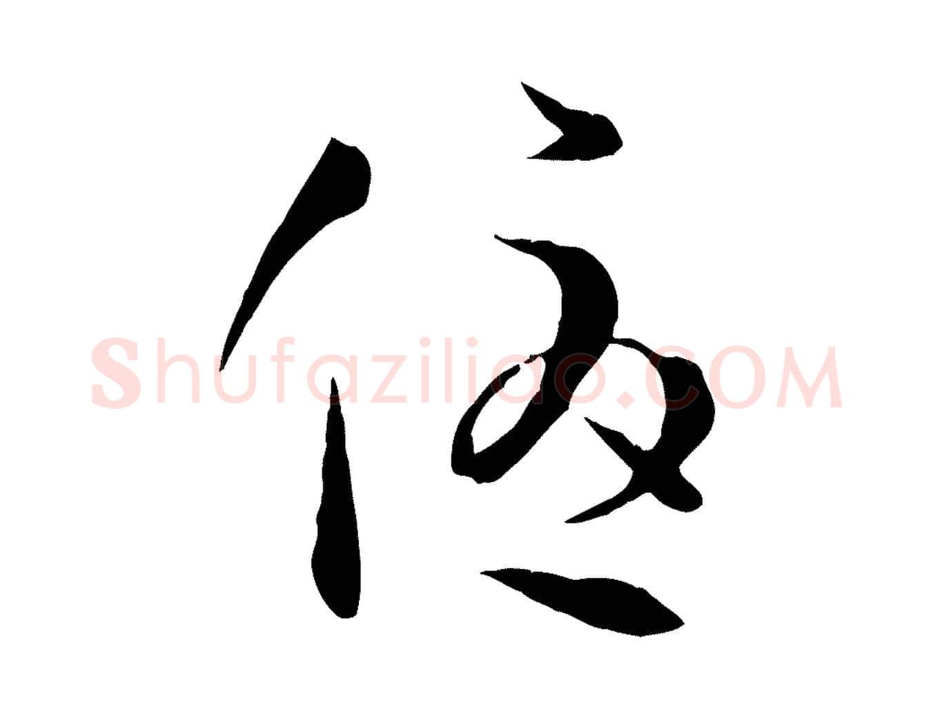 優毛笔草书写法,摘自唐代孙过庭书谱