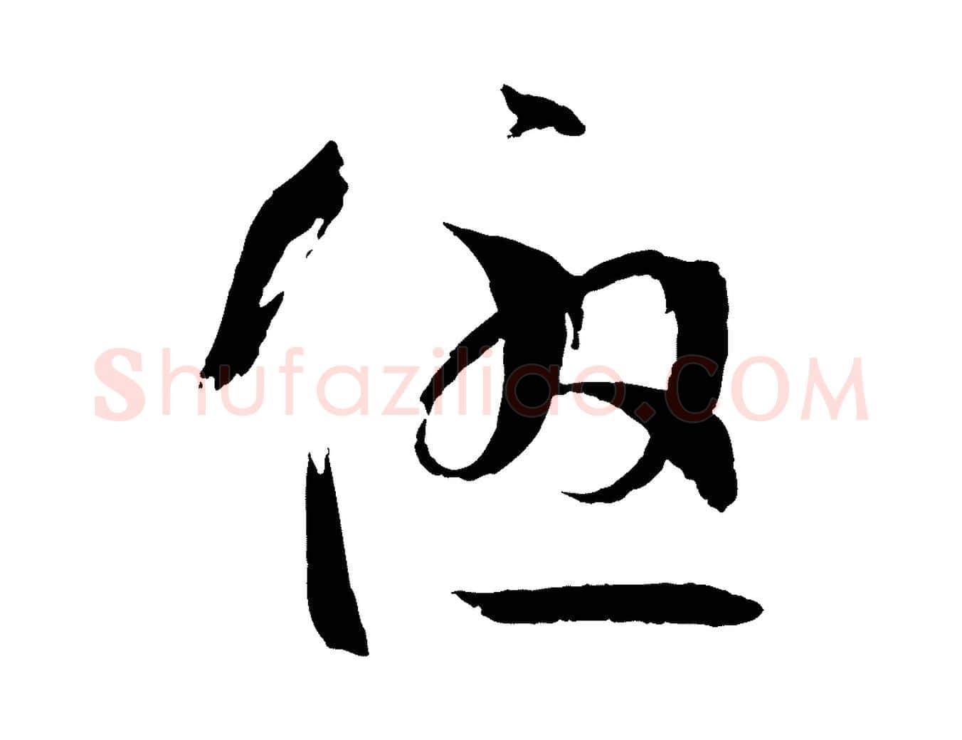 優毛笔草书写法,摘自唐代孙过庭书谱