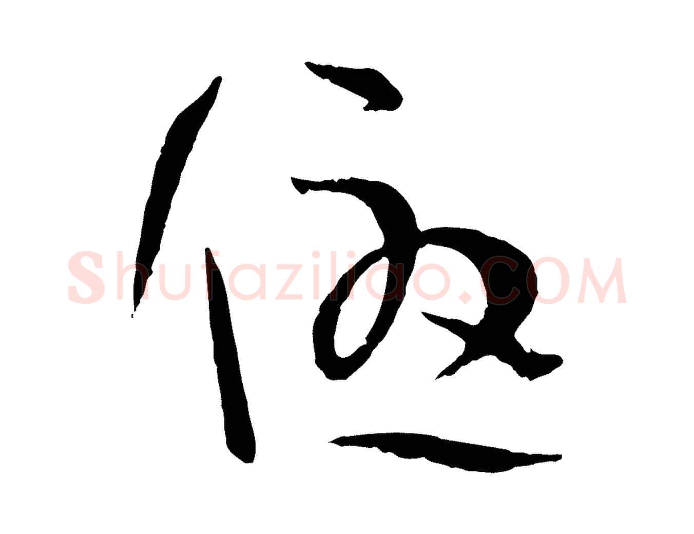 優毛笔草书写法,摘自唐代孙过庭书谱