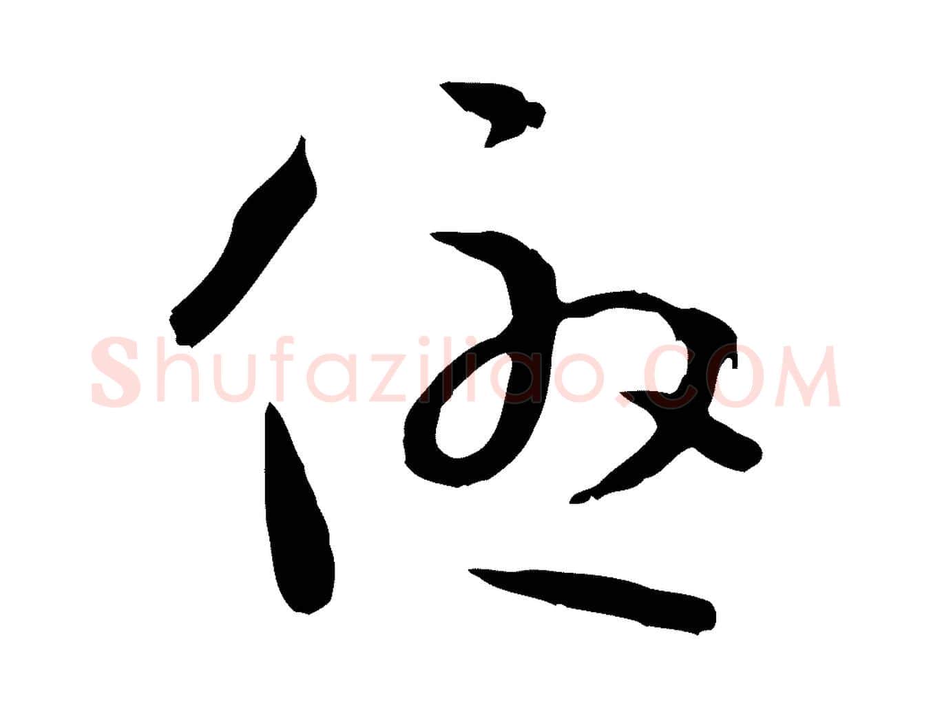 優毛笔草书写法,摘自唐代孙过庭书谱