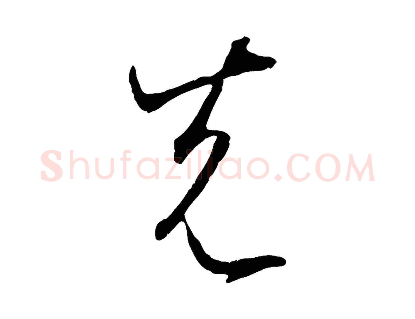 先毛笔草书写法,摘自唐代孙过庭书谱