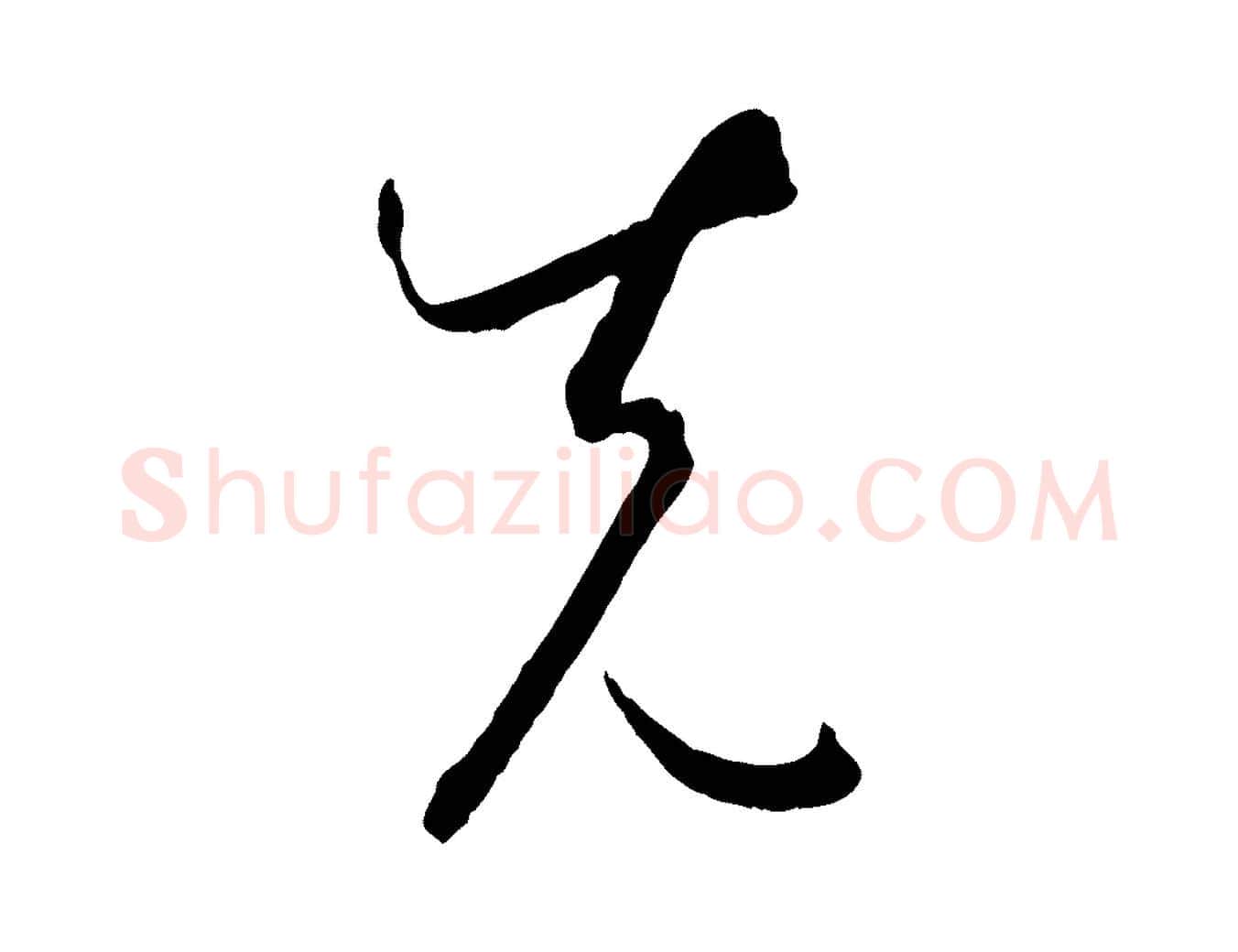 先毛笔草书写法,摘自唐代孙过庭书谱
