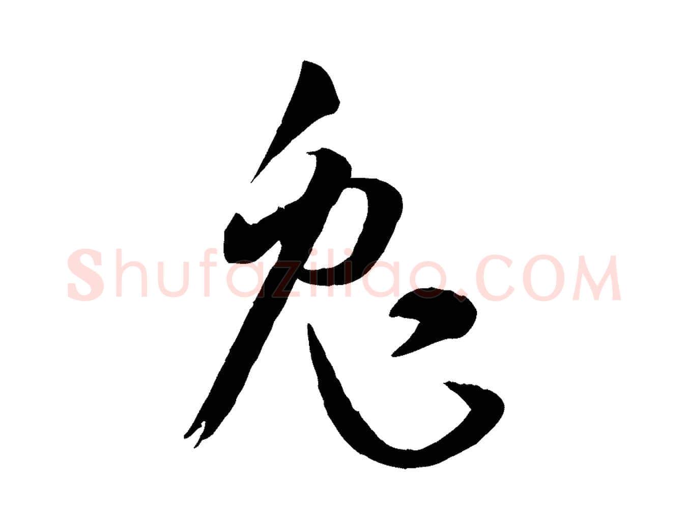 兔毛笔草书写法,摘自唐代孙过庭书谱