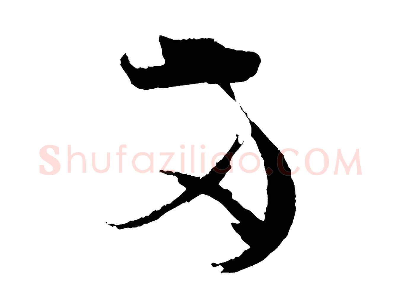兩毛笔草书写法,摘自唐代孙过庭书谱