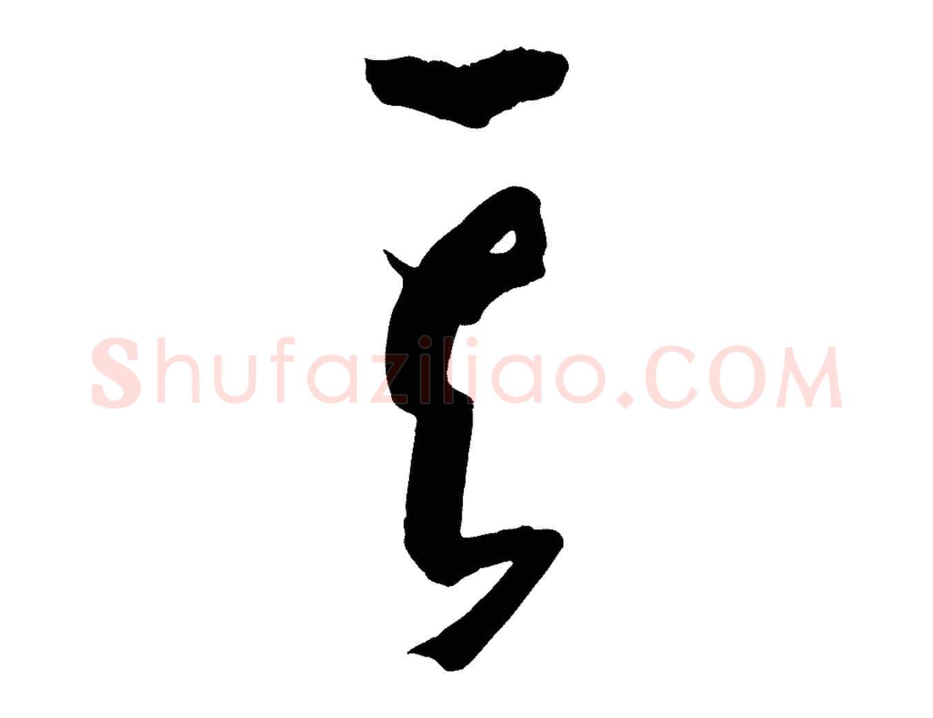 其毛笔草书写法,摘自唐代孙过庭书谱