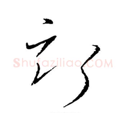 斯字张旭毛笔草书书法写法,摘自张旭毛笔草书书法作品