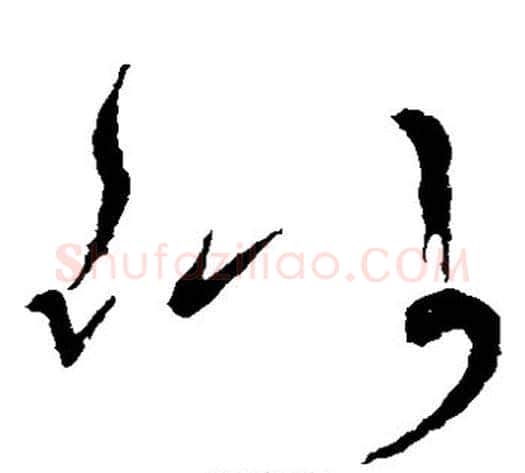 似字张旭毛笔草书书法写法,摘自张旭毛笔草书书法作品