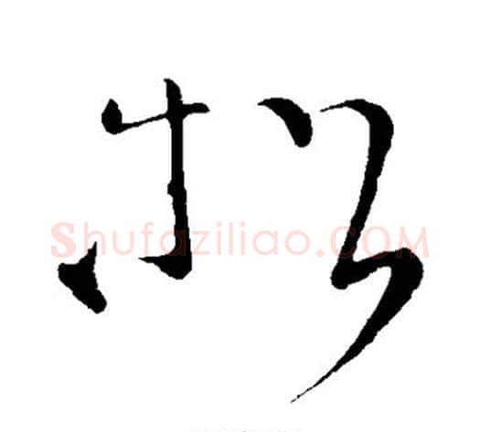 松字张旭毛笔草书书法写法,摘自张旭毛笔草书书法作品
