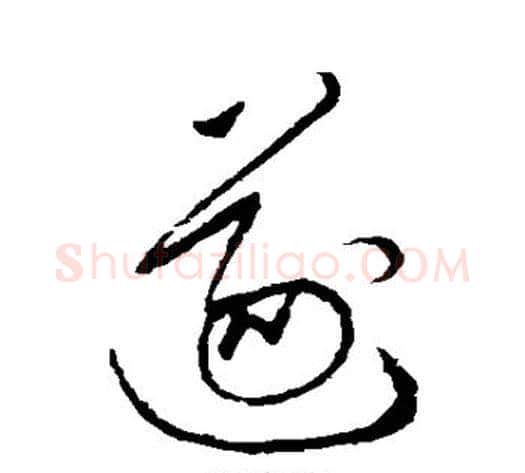 遂字张旭毛笔草书书法写法,摘自张旭毛笔草书书法作品
