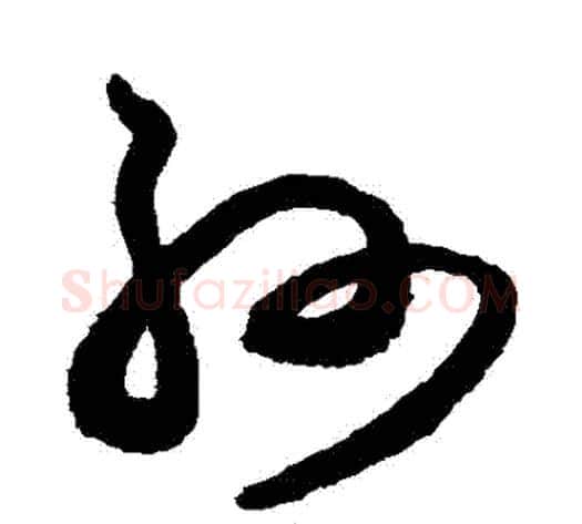 孫字张旭毛笔草书书法写法,摘自张旭毛笔草书书法作品