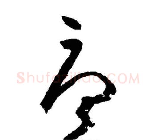 唐字张旭毛笔草书书法写法,摘自张旭毛笔草书书法作品