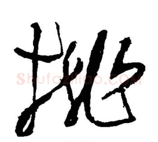 桃字张旭毛笔草书书法写法,摘自张旭毛笔草书书法作品