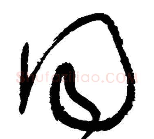 衕字张旭毛笔草书书法写法,摘自张旭毛笔草书书法作品