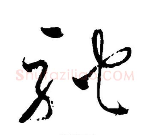 驼字张旭毛笔草书书法写法,摘自张旭毛笔草书书法作品