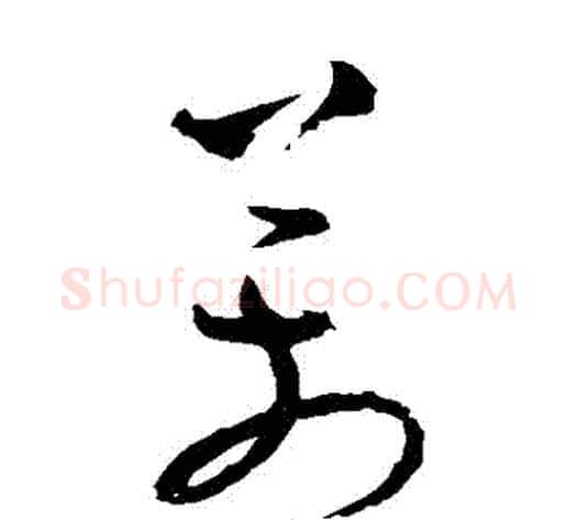 萬字张旭毛笔草书书法写法,摘自张旭毛笔草书书法作品