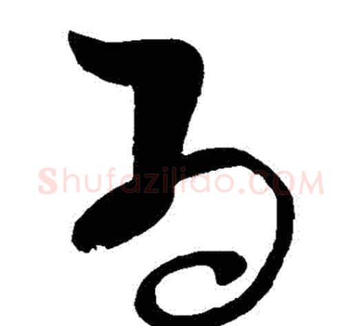 爲字张旭毛笔草书书法写法,摘自张旭毛笔草书书法作品