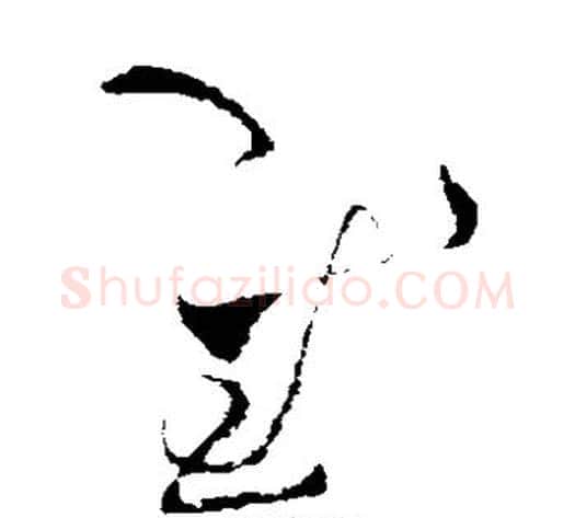 慰字张旭毛笔草书书法写法,摘自张旭毛笔草书书法作品