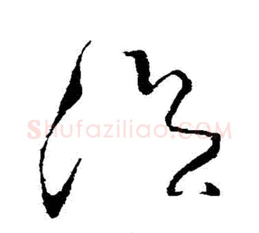 溫字张旭毛笔草书书法写法,摘自张旭毛笔草书书法作品