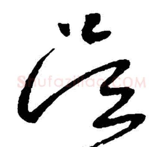 吳字张旭毛笔草书书法写法,摘自张旭毛笔草书书法作品