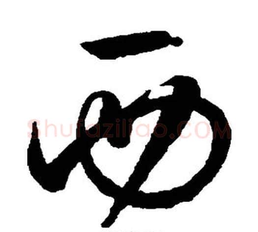 西字张旭毛笔草书书法写法,摘自张旭毛笔草书书法作品