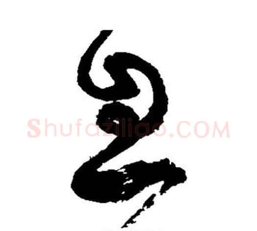 息字张旭毛笔草书书法写法,摘自张旭毛笔草书书法作品