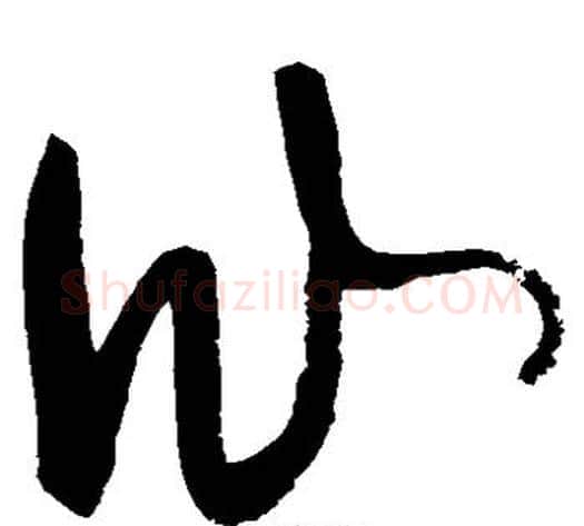 仙字张旭毛笔草书书法写法,摘自张旭毛笔草书书法作品