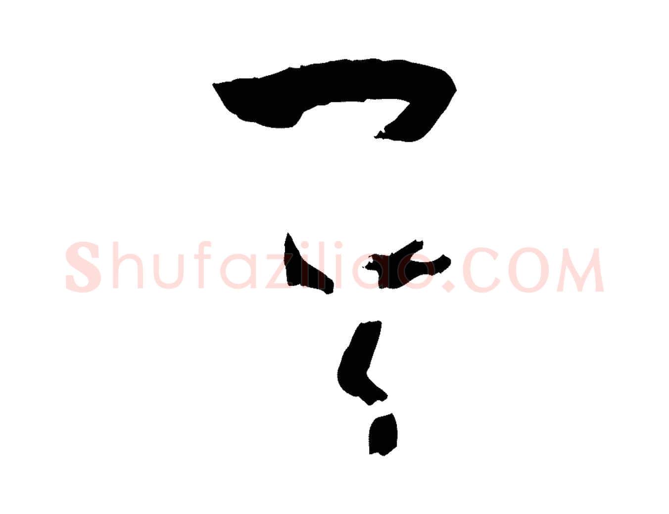 其毛笔草书写法,摘自唐代孙过庭书谱