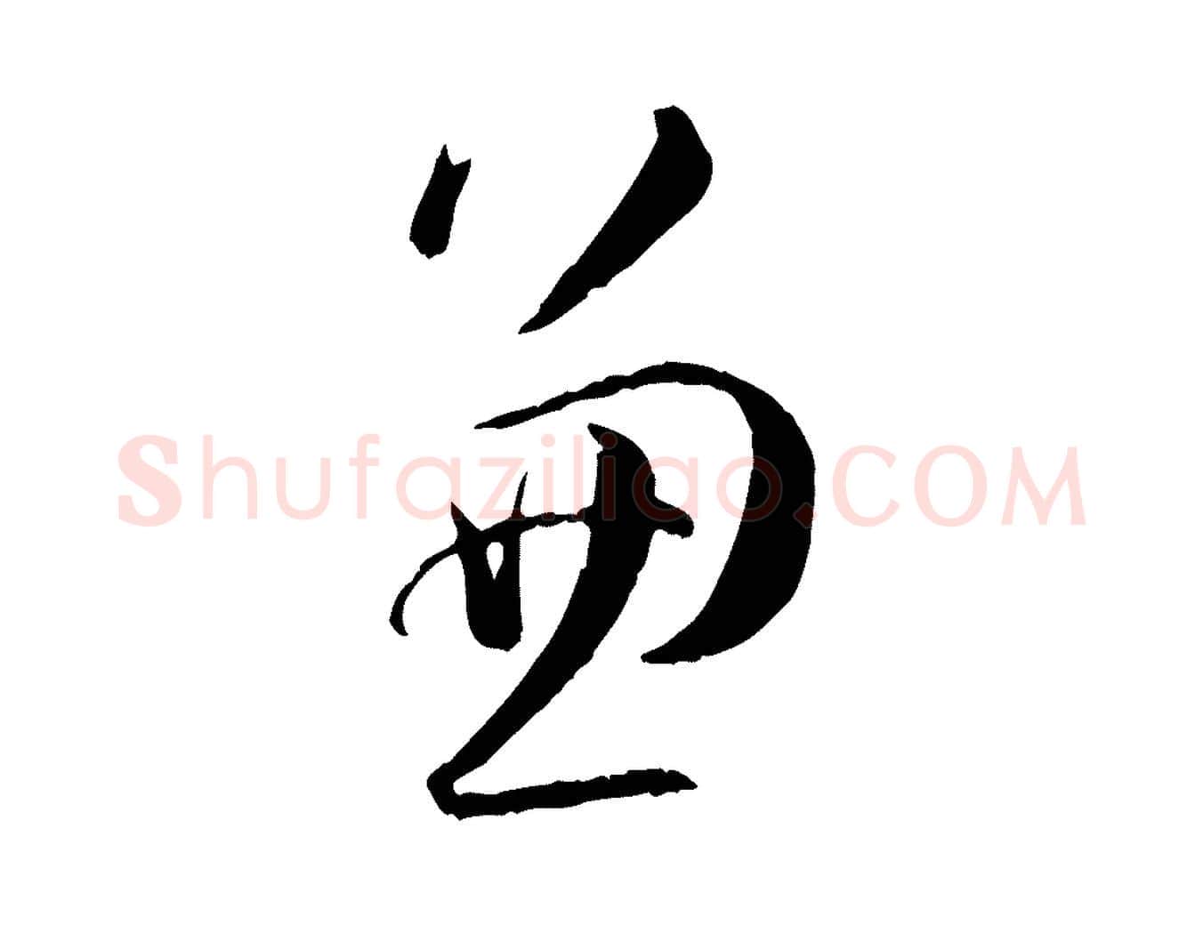 兼毛笔草书写法,摘自唐代孙过庭书谱
