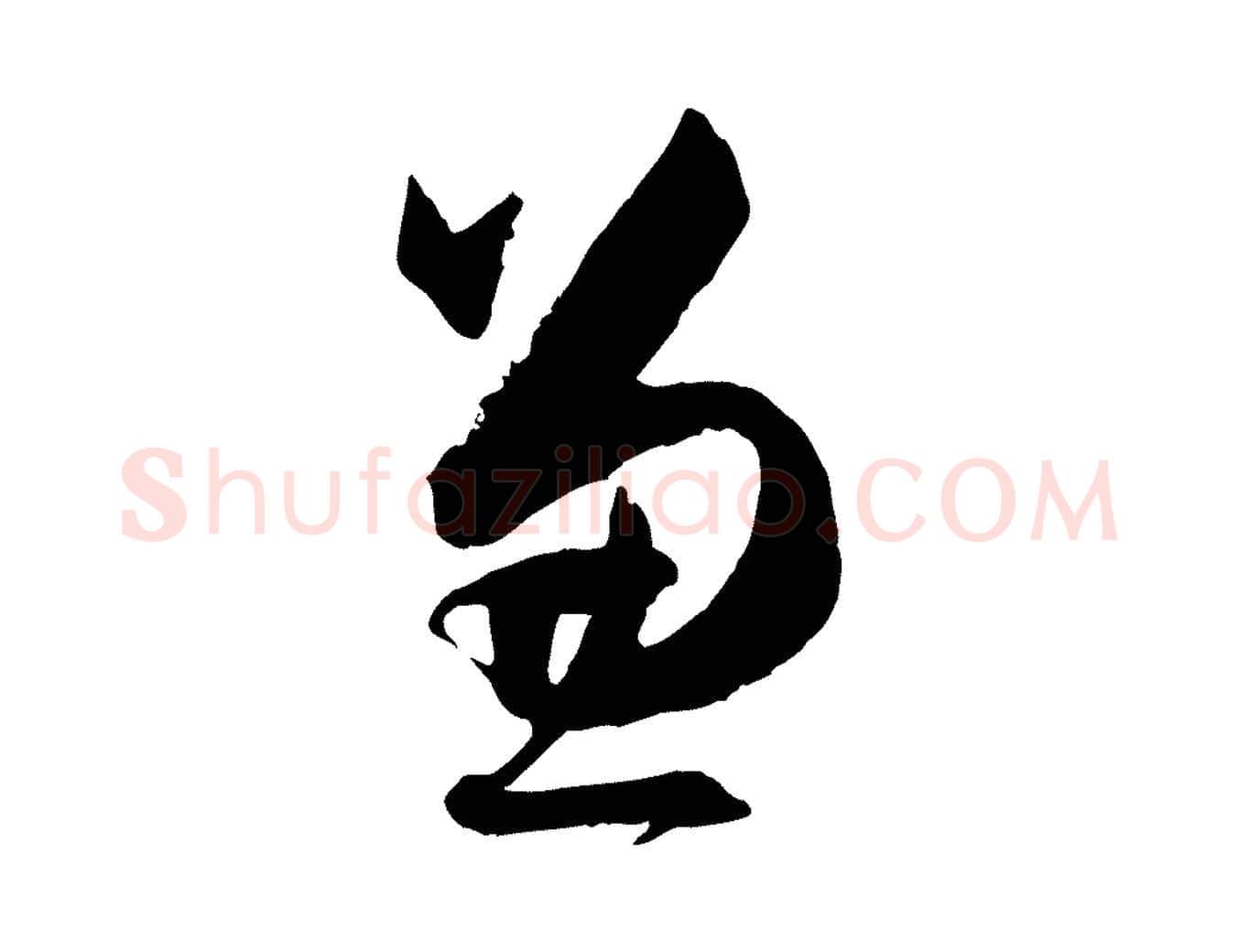 兼毛笔草书写法,摘自唐代孙过庭书谱