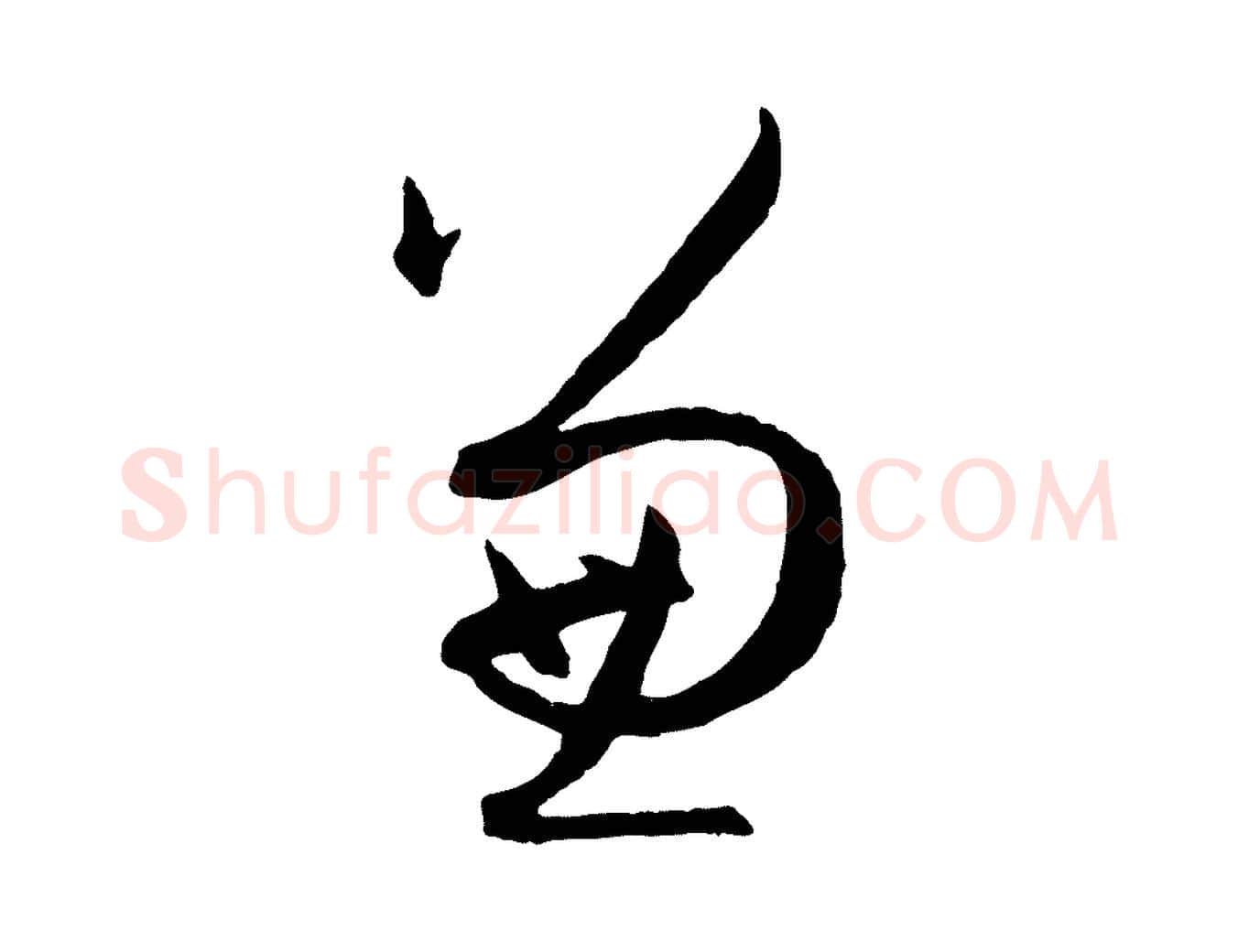 兼毛笔草书写法,摘自唐代孙过庭书谱