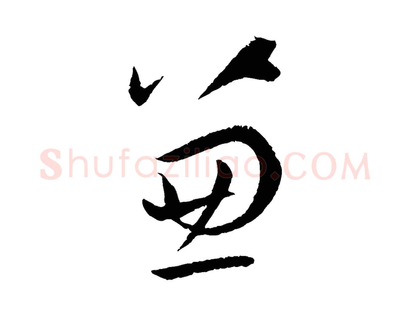 兼毛笔草书写法,摘自唐代孙过庭书谱