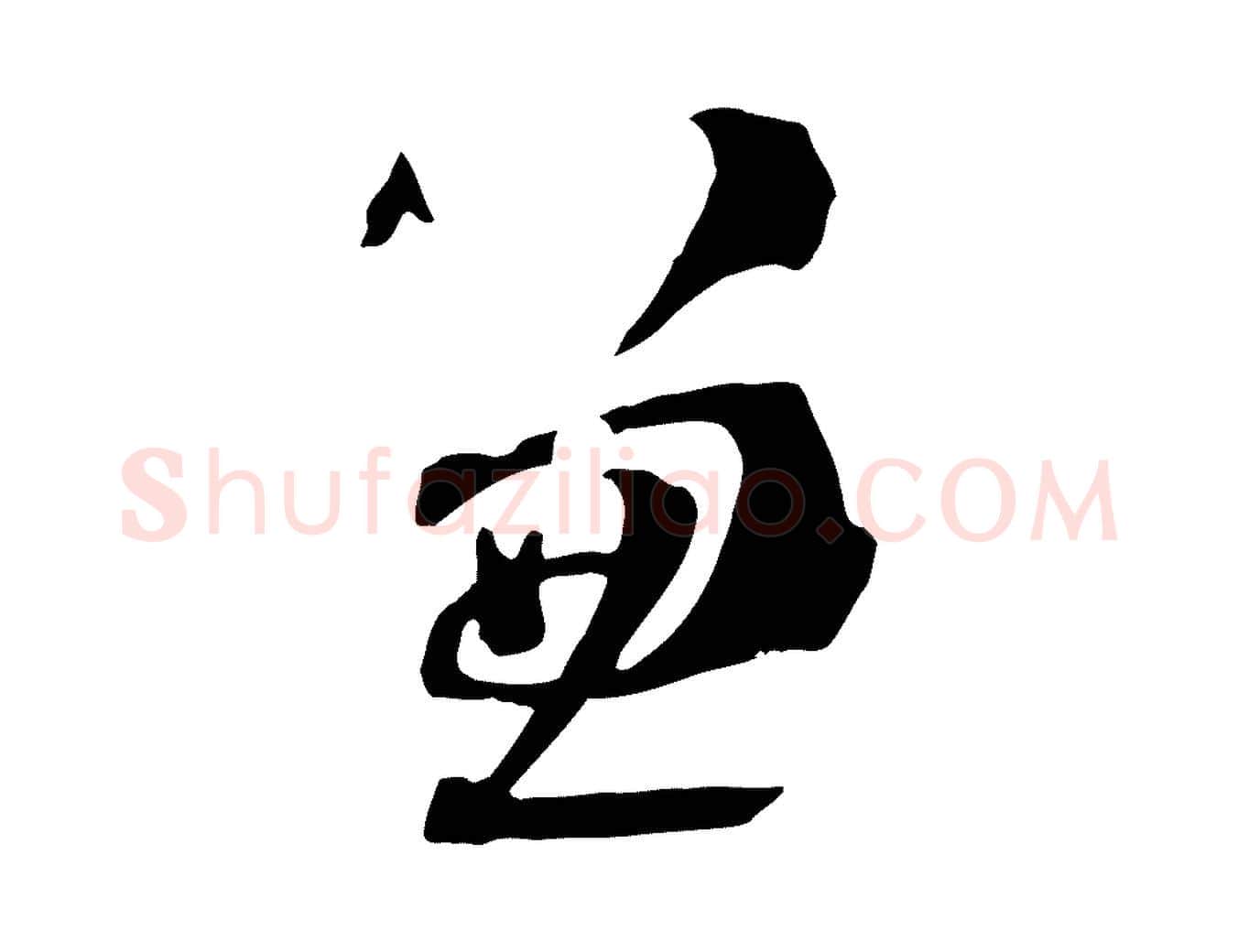 兼毛笔草书写法,摘自唐代孙过庭书谱