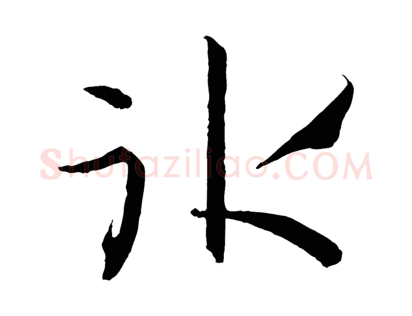 冰毛笔草书写法,摘自唐代孙过庭书谱