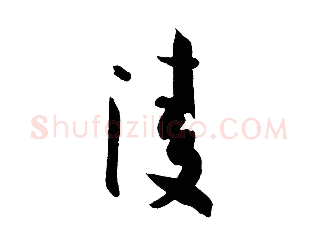 凌毛笔草书写法,摘自唐代孙过庭书谱
