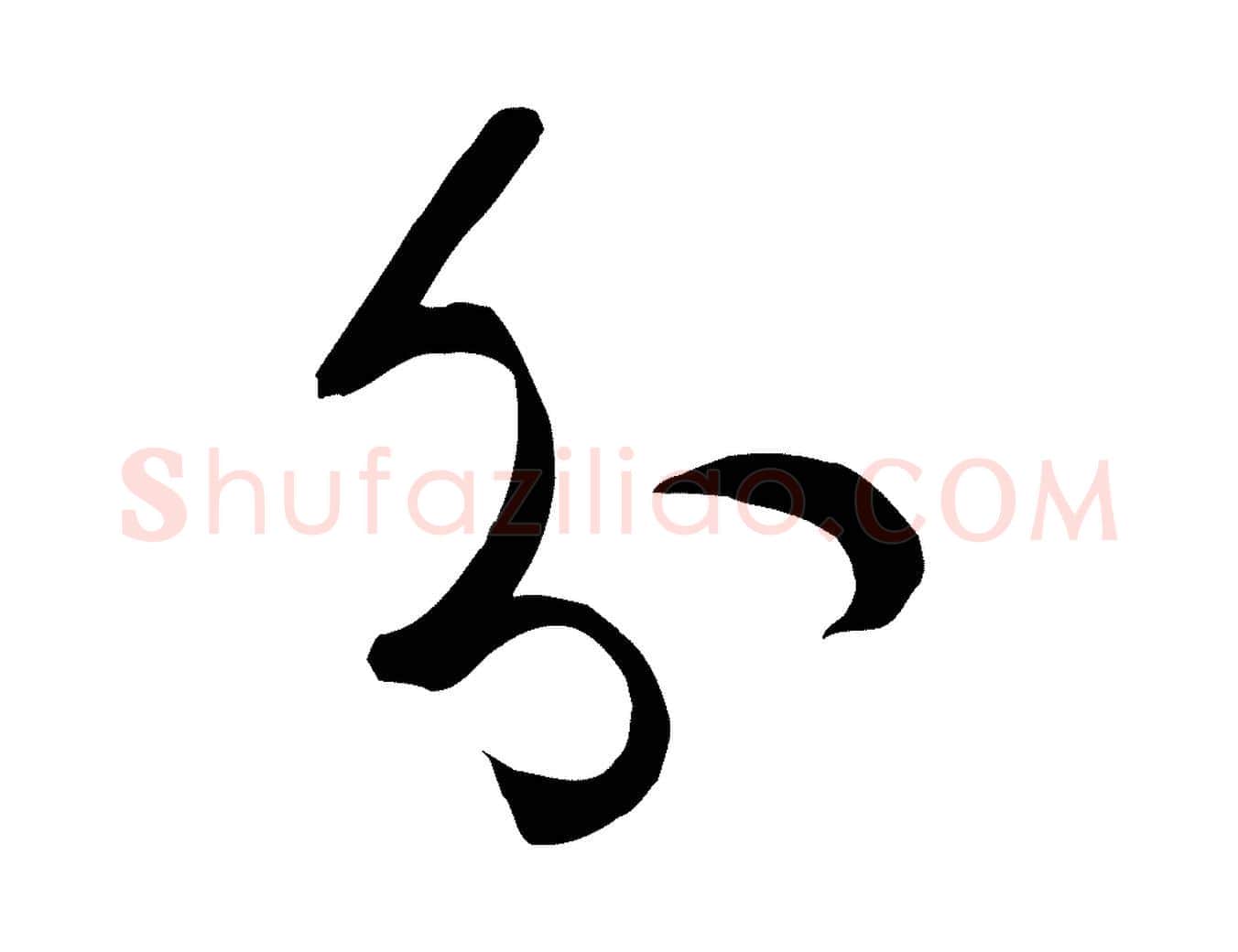 分毛笔草书写法,摘自唐代孙过庭书谱